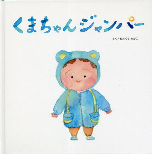ご注文前に必ずご確認ください＜商品説明＞＜商品詳細＞商品番号：NEOBK-2820414Okura Wa Kako / Saku / Kuma Chan Jumperメディア：本/雑誌重量：450g発売日：2022/12JAN：978486...
