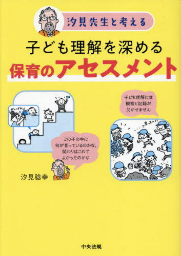子ども理解を深める保育のアセスメント 汐見先生と考