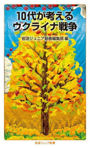 10代が考えるウクライナ戦争[本/雑誌] (岩波ジュニア新書) / 岩波ジュニア新書編集部/編