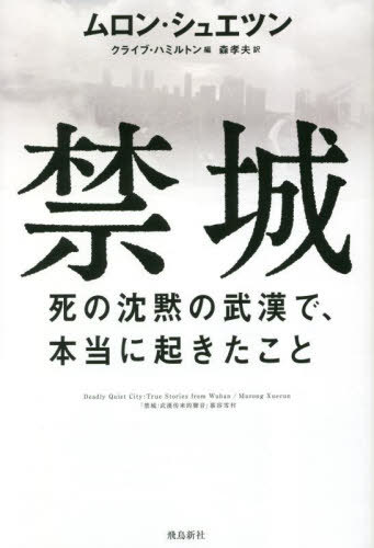 禁城 死の沈黙の武漢で、本当に起きたこと / 原タイトル:Deadly Quiet City[本/雑誌] / ムロンシュエツン/著 クライブ・ハミルトン/編 森孝夫/訳
