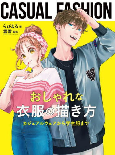 おしゃれな衣服の描き方 カジュアルウェアから学生服まで[本/雑誌] / らびまる/著 雲雪/監修