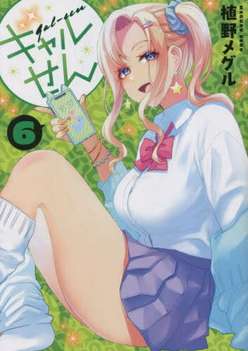 ギャルせん[本/雑誌] 6 (ヤングマガジンKCスペシャル) (コミックス) / 植野メグル/著