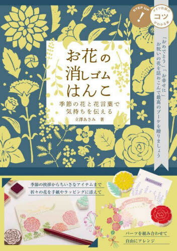 お花の消しゴムはんこ 季節の花と花言葉で気持ちを伝える[本/雑誌] (コツがわかる本) / 立澤あさみ/著
