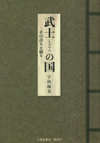 武士の国[本/雑誌] / 宇治琢美/著