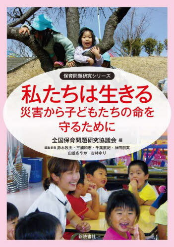 私たちは生きる 災害から子どもたちの命を守るために[本/雑誌] (保育問題研究シリーズ) / 全国保育問題研究協議会/編