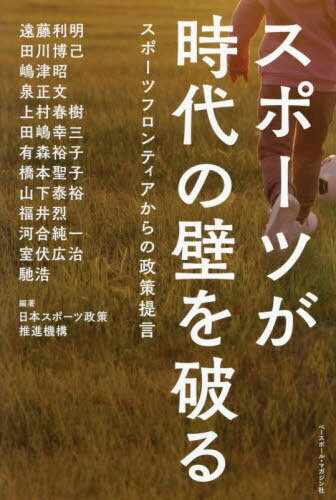 スポーツが時代の壁を破る スポーツフロンティアからの政策提言[本/雑誌] / 遠藤利明/〔ほか述〕 日本スポーツ政策推進機構/編著