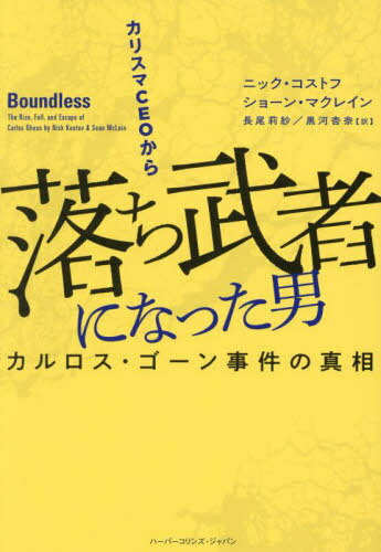 カリスマCEOから落ち武者になった男 カルロス・ゴーン事件の真相 / 原タイトル:BOUNDLESS[本/雑誌] / ニック・コストフ/著 ショーン・マクレイン/著 長尾莉紗/訳 黒河杏奈/訳