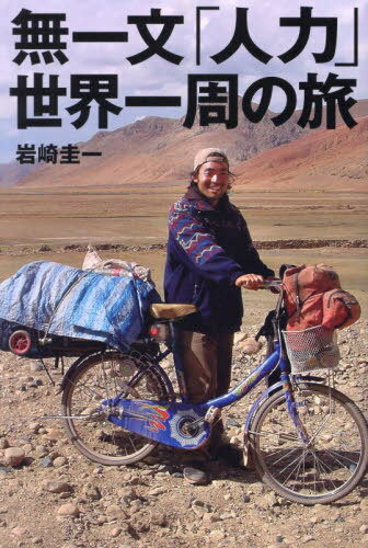 無一文「人力」世界一周の旅[本/雑誌] / 岩崎圭一/著