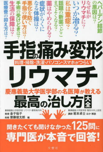 手指の痛み・変形・リウマチ 慶應義塾大学医学部の名医陣が教える最高の治し方大全 料理・掃除・洗濯・..