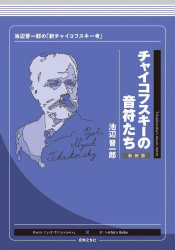 チャイコフスキーの音符たち 池辺晋一郎の「新チャイコフスキー考」 新装版[本/雑誌] / 池辺晋一郎/著
