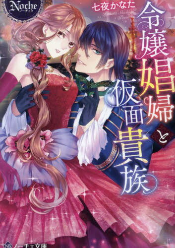 令嬢娼婦と仮面貴族[本/雑誌] (ノーチェ文庫) / 七夜かなた/〔著〕