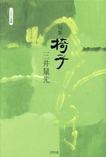 句集 椅子[本/雑誌] (イカロス選書) / 三井量光/著