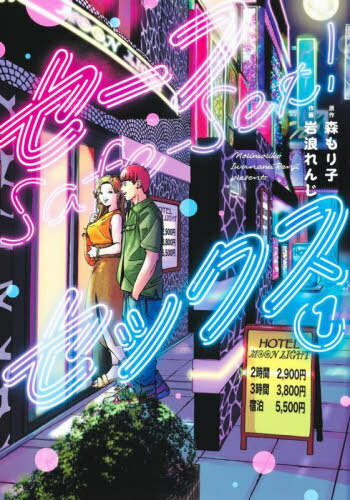 セーフセックス[本/雑誌] 1 (ヤングジャンプコミックス) (コミックス) / 森もり子/原作 岩浪れんじ/作画