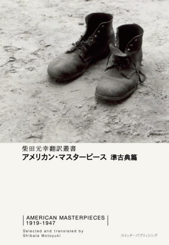 アメリカン・マスターピース 準古典篇 / 原タイトル:The Book of Harlem 原タイトル:A Party Down at the Squareほか[本/雑誌] (SWITCH LIBRARY 柴田元幸翻訳叢書) / シャーウッド・アンダーソン/他著 柴田元幸/編訳