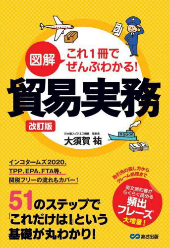図解これ1冊でぜんぶわかる!貿易実務[本/雑誌] / 大須賀祐/著