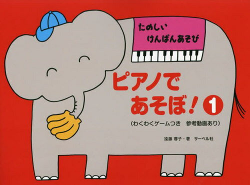 たのしいけんばんあそびピアノであそぼ 1[本/雑誌] / 遠藤蓉子