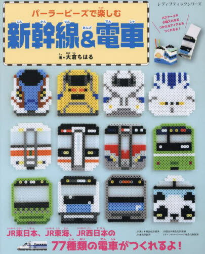 パーラービーズで楽しむ新幹線&電車[本/雑誌] (レディブティックシリーズ) / 大倉ちはる/著