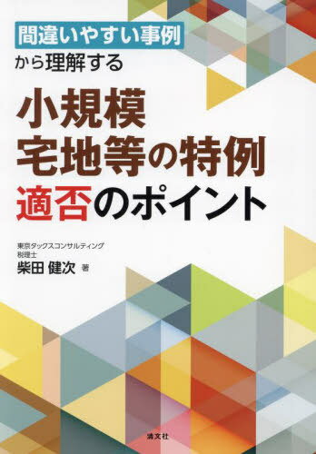 間違いやすい事例から理解する小規模宅地等の特例適否のポイント[本/雑誌] / 柴田健次/著