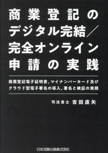商業登記のデジタル完結/完全オンライン申請の実践 商業登記電子証明書 マイナンバーカード及びクラウド型電子署名の導入 署名と検証の実務[本/雑誌] / 吉田直矢/著
