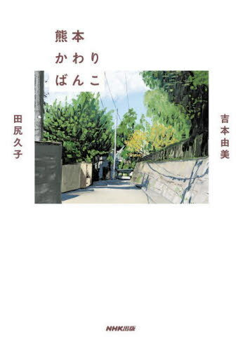 熊本かわりばんこ[本/雑誌] / 吉本由美/著 田尻久子/著
