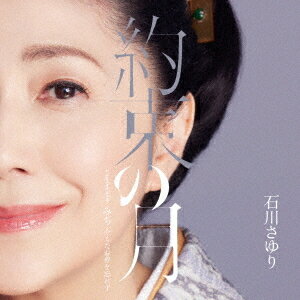 ご注文前に必ずご確認ください＜商品説明＞石川さゆり51年目の一曲目となる新曲発売!! 故阿久悠氏の遺された詞に、浜圭介氏が渾身のメロディーで応えた力作。カップリングは50周年を象徴的に飾った楽曲を初収録。メロ譜、ワンポイントアドバイス付。＜収録内容＞約束の月 / 石川さゆりみち 今もなお夢を忘れず / 石川さゆり約束の月 (オリジナル・カラオケ)みち 今もなお夢を忘れず (オリジナル・カラオケ)＜アーティスト／キャスト＞石川さゆり(演奏者)＜商品詳細＞商品番号：TECA-23021Sayuri Ishikawa / Yakusoku no Tsukiメディア：CD発売日：2023/04/05JAN：4988004169229約束の月[CD] / 石川さゆり2023/04/05発売