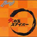 火の玉スナイパー[CD] / バーベル