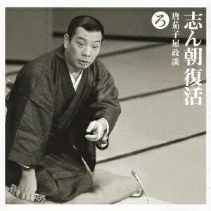 ご注文前に必ずご確認ください＜商品説明＞2001年10月1日に63歳で死去した古今亭志ん朝の名演を収録した未発売シリーズ!! 志ん生ゆずりの江戸人情ばなしの大ネタを長演した、76年9月27日三百人劇場でのライヴ「唐茄子屋政談」を収録。最初の録音となる38歳、この頃のフレッシュ志ん朝の輝きを懐かしむ人も多い。この爽やかさが生涯の志ん朝トーンだった。＜収録内容＞唐茄子屋政談 出囃子「老松」〜マクラ〜勘当の身の詰まり / 古今亭志ん朝唐茄子屋政談 助けてみれば甥 / 古今亭志ん朝唐茄子屋政談 唐茄子を売れ / 古今亭志ん朝唐茄子屋政談 江戸っ子の親切 / 古今亭志ん朝唐茄子屋政談 売り声の稽古〜吉原田圃 / 古今亭志ん朝唐茄子屋政談 誓願寺店の母子 / 古今亭志ん朝唐茄子屋政談 再び誓願寺店へ〜結末〜中入り / 古今亭志ん朝＜アーティスト／キャスト＞古今亭志ん朝(アーティスト)＜商品詳細＞商品番号：SICL-12Kokontei Shincho / Shincho fukkatsu - Iro wa nioedo chirinuruwo Ro ”Tounasuya seidan”メディア：CD発売日：2002/06/19JAN：4547366004717志ん朝復活-色は匂ヘと散りぬるを ろ「唐茄子屋政談」[CD] / 古今亭志ん朝2002/06/19発売