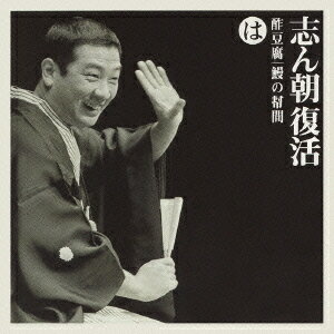 ご注文前に必ずご確認ください＜商品説明＞2001年10月1日に63歳で死去した古今亭志ん朝の名演を収録した未発売シリーズ!! 77年6月22日第4回志ん朝の会での「酢豆腐」、76年9月27日第1回志ん朝の会での「鰻の幇間」を収録。十八番人気演目であり非常にポピュラーな2席で、志ん朝の明朗快活な魅力が充分に発揮されている。初心の方にもまずおすすめしたい ”これが志ん朝”。＜収録内容＞酢豆腐 出囃子「老松」〜マクラ / 古今亭志ん朝酢豆腐 酒の肴にいいものは〜そうだ、糠味噌 / 古今亭志ん朝酢豆腐 色仕掛けで糠味噌を / 古今亭志ん朝酢豆腐 あわれ豆腐は / 古今亭志ん朝酢豆腐 酢豆腐でげす〜サゲ〜中入り砂切り / 古今亭志ん朝鰻の幇間 出囃子「三下がり中の舞」〜マクラ / 古今亭志ん朝鰻の幇間 野だいこの真夏 / 古今亭志ん朝鰻の幇間 鰻屋へ上がる / 古今亭志ん朝鰻の幇間 束の間のくつろぎ / 古今亭志ん朝鰻の幇間 やられた!〜サゲ〜追い出し / 古今亭志ん朝＜アーティスト／キャスト＞古今亭志ん朝(アーティスト)＜商品詳細＞商品番号：SICL-13Kokontei Shincho / Shincho fukkatsu - Iro wa nioedo chirinuruwo Ha ”Sudoufu” ”Unagi no taiko”メディア：CD発売日：2002/06/19JAN：4547366004724志ん朝復活-色は匂ヘと散りぬるを は「酢豆腐」「鰻の幇間」[CD] / 古今亭志ん朝2002/06/19発売