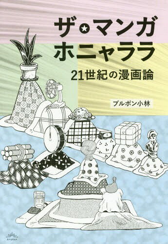 ザ・マンガホニャララ 21世紀の漫画論[本/雑誌] / ブルボン小林/著
