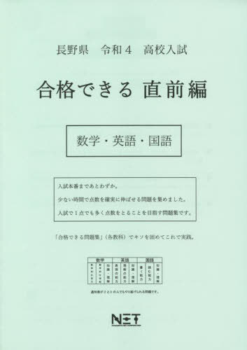 令4 長野県 合格できる 直前編 数学・[本/雑誌] (高校入試) / 熊本ネット
