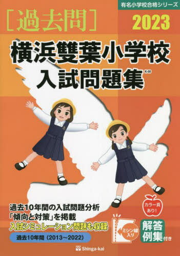 ’23 横浜雙葉小学校入試問題集[本/雑誌] (有名小学校合格シリーズ) / 伸芽会