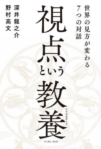 視点という教養(リベラルアーツ) 世界の見方が変わる7つの対話[本/雑誌] / 深井龍之介/著 野村高文/著