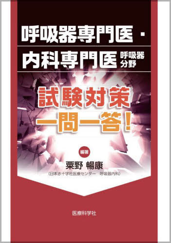 呼吸器専門医・内科専門医呼吸器分野 試験対策 一問一答![本/雑誌] / 粟野暢康/編著