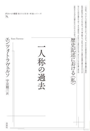 一人称の過去[本/雑誌] (ポイエーシス叢書) / エンツォ・トラヴェルソ/著 宇京頼三/訳