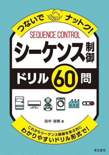 つないでナットク!シーケンス制御ドリル60問 これからシーケンス制御を学ぶ方にわかりやすいドリル形式..