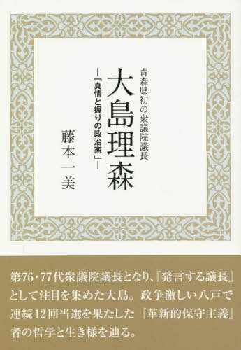 大島理森 青森県初の衆議院議長 真情と握りの政治家[本/雑誌] / 藤本一美/著