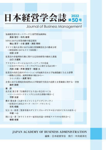 日本経営学会誌 第50号[本/雑誌] / 日本経営学会/編