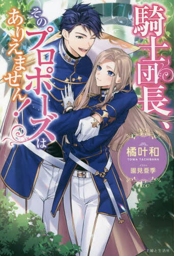 騎士団長、そのプロポーズはありえません![本/雑誌] (PASH!ブックス PB Fiore) / 橘叶和/著