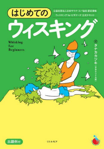 はじめてのウィスキング ウィスキングforビギナーズ公式テキスト 出題例付[本/雑誌] / タナカカツキ/著