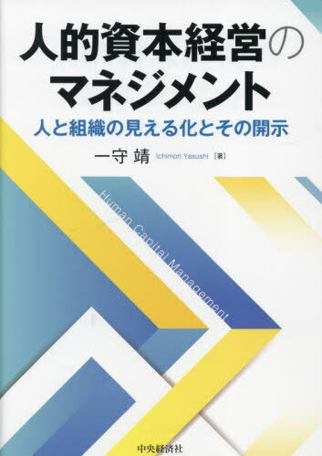 人的資本経営のマネジメント 人と組織の見える化とその開示[本/雑誌] / 一守靖/著