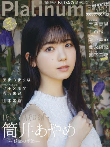 Platinum FLASH[本/雑誌] Vol.20 【表紙】筒井あやめ 
