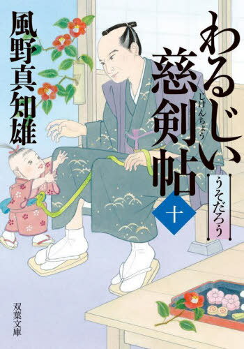 わるじい慈剣帖 10[本/雑誌] (双葉文庫) / 風野真知雄/著
