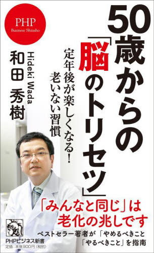50歳からの「脳のトリセツ」 定年後が楽しくなる!老いない習慣[本/雑誌] (PHPビジネス新書) / 和田秀樹..