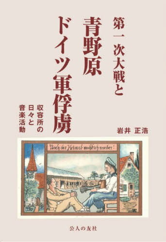 第一次大戦と青野原ドイツ軍俘虜[本/雑誌] / 岩井正浩/著