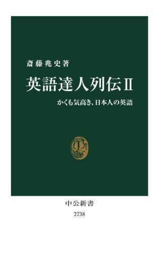 英語達人列伝 2[本/雑誌] (中公新書) / 斎藤兆史/著