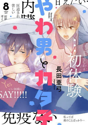 やわ男とカタ子[本/雑誌] 8 (フィールコミックス FC SWING) (コミックス) / 長田亜弓