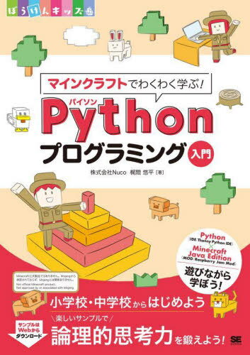 マインクラフトでわくわく学ぶ!Pythonプログラミング入門 小学校・中学校からはじめよう楽しいサンプル..