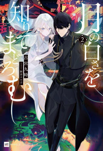 月の白さを知りてまどろむ 2[本/雑誌] (DRE NOVELS ふー1-1-2) / 古宮九時/著