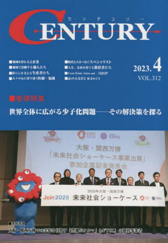 センチュリー VOL.312(2023.4)[本/雑誌] / 国際通信社HD USPマネジメント