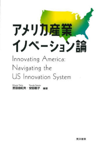 アメリカ産業イノベーション論[本/雑誌] / 宮田由紀夫/編著 安田聡子/編著